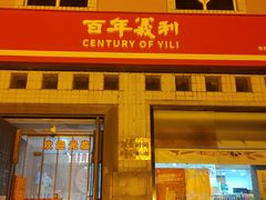 -百年义利(珠市口西大街丰泽园店)