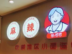 -金婆婆重庆小面(光彩店)