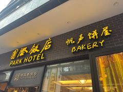 -国际饭店·帆声西饼屋(黄河路店)