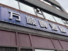 -万顺啤酒屋(皇寺路店)