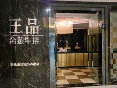 门面-王品台塑牛排(成都万象城店)