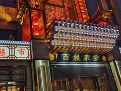 -红宾酒楼(百姓家宴店)