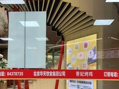 门面-香妃烤鸡(新奥店)