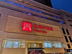 -王府井百货(总府店)