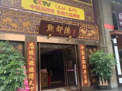 门面-点都德(盘福楼店)