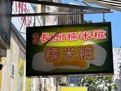 -澳门长洲糯米糍(柯打苏沙街店)
