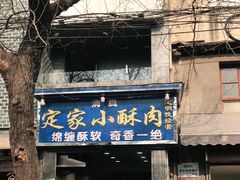 门面-定家小酥肉·清真(回民街店)