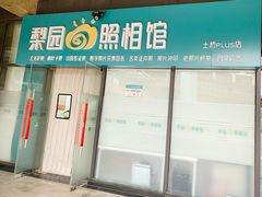 -梨园照相馆(北京店)