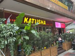 -喀秋莎俄罗斯西餐厅(广州分店)