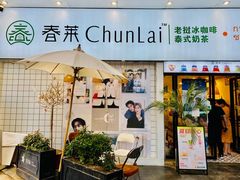 -春莱·老挝咖啡·泰式奶茶(钟楼店)