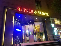 门面-禾珍珠家常小馆(河南博物院店)