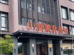 门面-小厨娘淮扬菜(天印大道店)