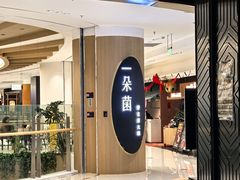 -一朵菌·野生菌探索家火锅(南亚店)