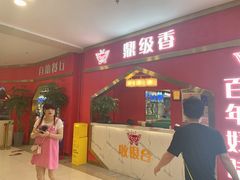 门面-鼎级香· 火锅烤肉自助丨涮烤一体(蜀山唯品会店)