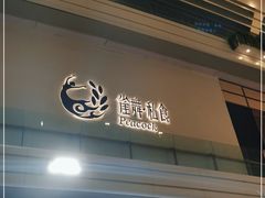 -雀舞·私食(凯德店)