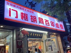 门面-门框胡同百年卤煮(新街口店)