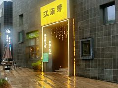 -江南驿·二十余年创意杭帮味(良渚玉鸟集店)