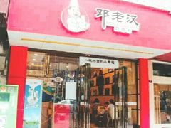 门面-邓老汉燃面村(水井街店)