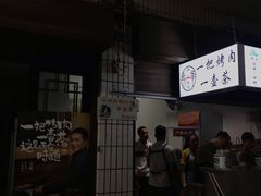 -清真·马峰烤肉(小学习北巷店)