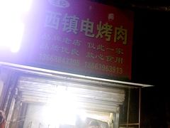 -王记西鎮电烤肉(汶上路店)