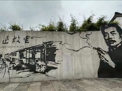 -绍兴鲁迅故里·沈园景区