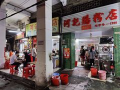 -河记肠粉店