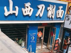 门面-鑫老字号山西刀削面(霞光街店)