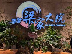 -梁家大院•农家菜(昆山会展中心店)