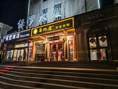 -真地道京味府·鲜橙烤鸭·北京菜(朝外大街东大桥店)