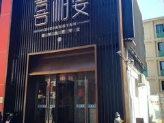 -喜湘宴·精致湖南菜(和平西桥店)