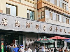 -清真磨沟沿老字号牛肉面(总店)