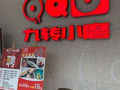 门面-九转小磨·非遗东北菜(万达广场店)