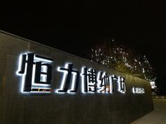 -恒力博纳广场