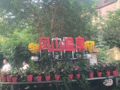 -凤鸣阁餐厅（凤山温泉宴宾楼）(昌平镇店)
