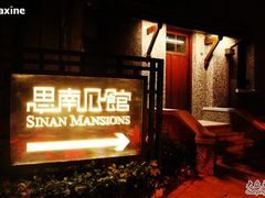 -思南公馆酒店