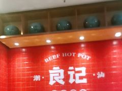 -潮汕良记牛肉火锅(洪武路店)