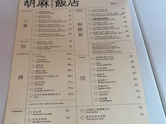 -胡麻(静安嘉里店)