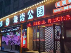 -民间故事烧烤公园(三道街店)