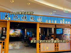 -大成铁板烧•板前(复古餐厅石老人店)