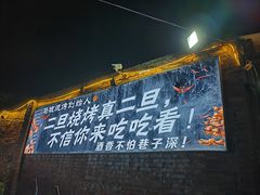 -清真·馬坡二旦烧烤(人生一串拍摄店)