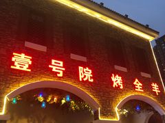 -壹号院音乐餐厅•烤全羊•新疆菜(浐灞店)