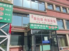 -那拉提肉筋抓饭