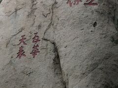 -峄山风景名胜区