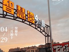 -智慧湾科创园
