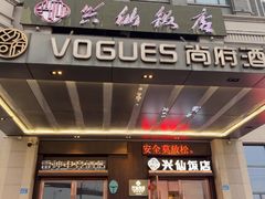 -兴仙饭店·闽味海鲜(马尾总店)