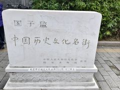 -北京国子监胡同