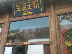 -品腐记·豆腐王朝(老门东总店)