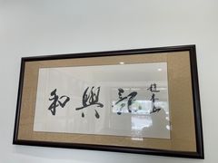 -和兴记牛肉火勺·羊汤(于洪广场店)