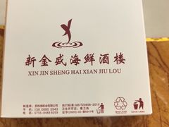 -新金盛·海鲜酒楼(盐田店)