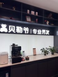 -贝勒爷专业男发